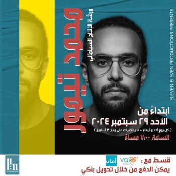 ورشة الأنتاج السنيمائي